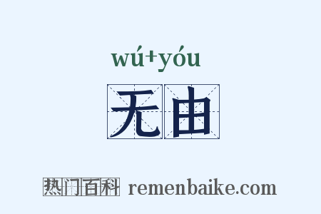 无由是什么意思的图片